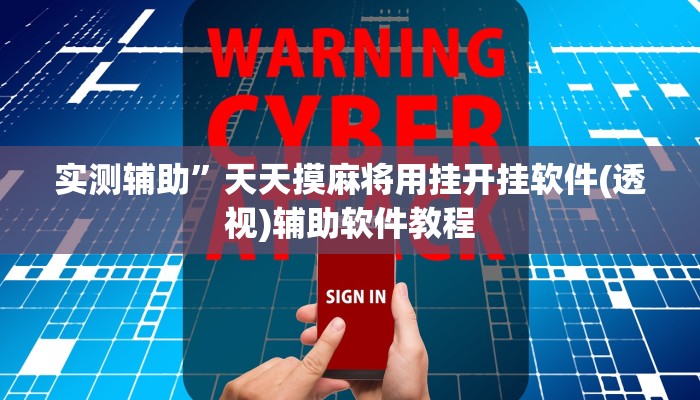 实测辅助”胡乐白银麻将确实真的有挂”详细开挂教程