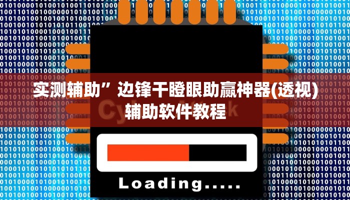 实测辅助“悠闲麻将开挂”开挂详细教程