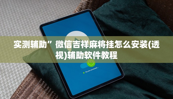 实测辅助”开心茶苑究竟有挂吗”开挂详细教程