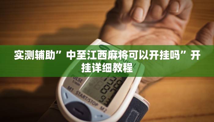 实测辅助”中至江西麻将可以开挂吗”开挂详细教程