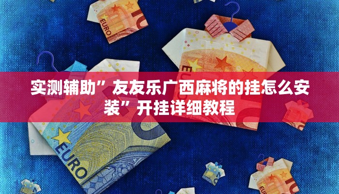 实测辅助”四川麻将有挂吗”开挂详细教程