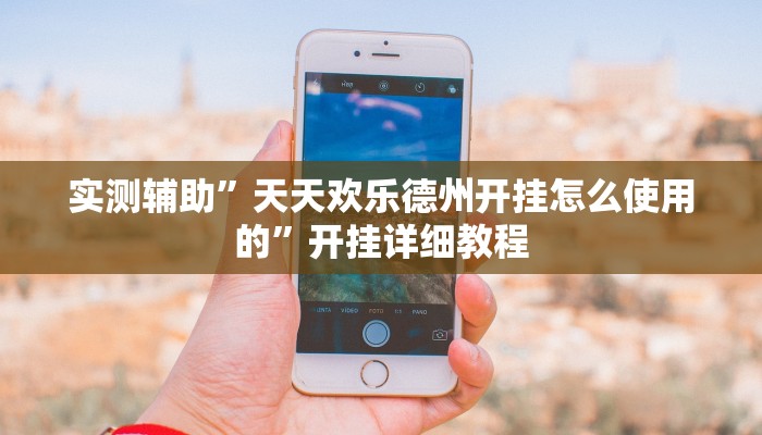 实测辅助”天天欢乐德州开挂怎么使用的”开挂详细教程