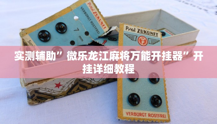 实测辅助”微乐龙江麻将万能开挂器”开挂详细教程