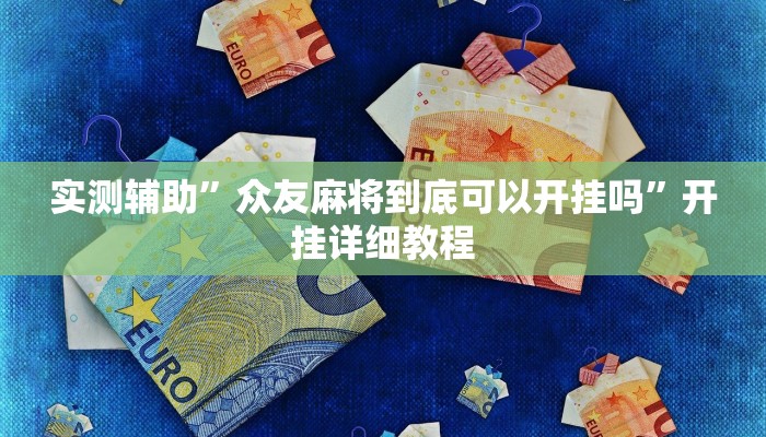 实测辅助”皇冠十三水是怎么开挂的(透视)辅助软件教程