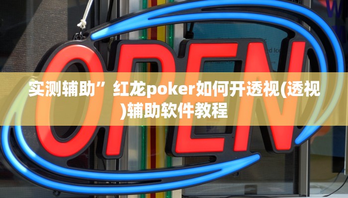 实测辅助“巴蜀麻将万能开挂器(透视)辅助软件教程