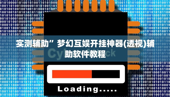 实测辅助”微信跑得快通用挂”开挂详细教程