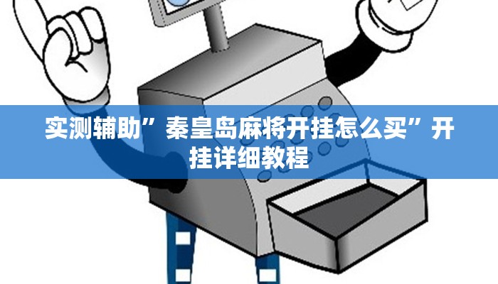 教程辅助“烧包南京麻将开挂下什么软件(透视)辅助软件教程