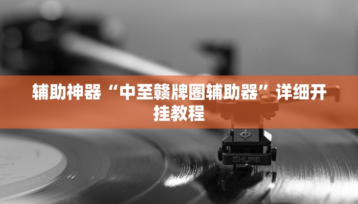 实测辅助”来来拼十怎么开挂”开挂详细教程