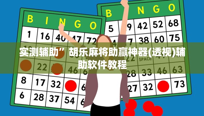 实测辅助”胡乐麻将助赢神器(透视)辅助软件教程