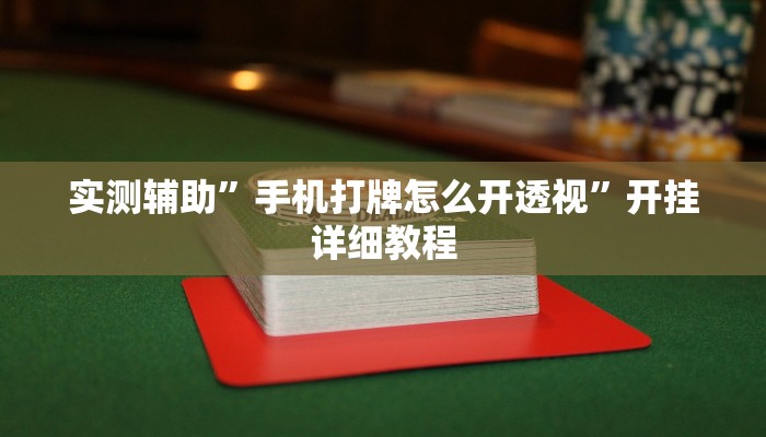 实测辅助”手机打牌怎么开透视”开挂详细教程