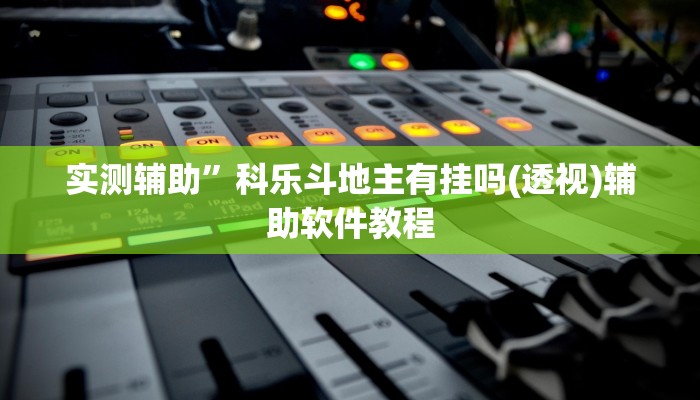 实测辅助”科乐斗地主有挂吗(透视)辅助软件教程
