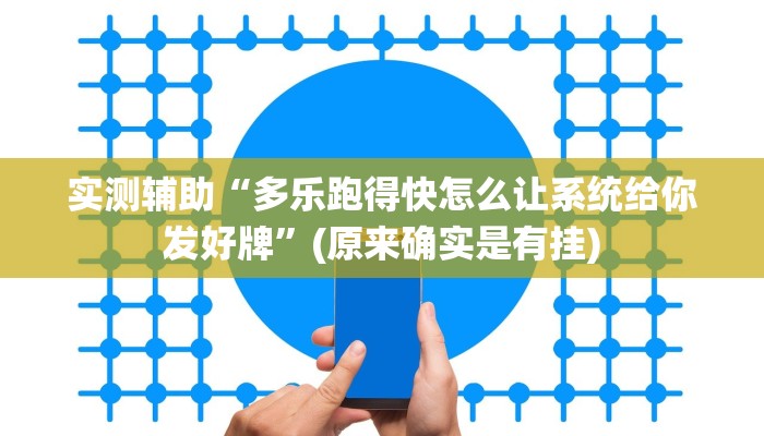 实测辅助“多乐跑得快怎么让系统给你发好牌”(原来确实是有挂)