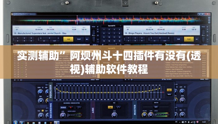 实测辅助”新荣耀棋牌辅助开挂(透视)辅助软件教程