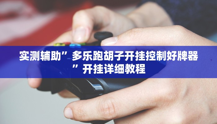 开挂辅助工具“WePoKer可以透视吗”其实确实有挂