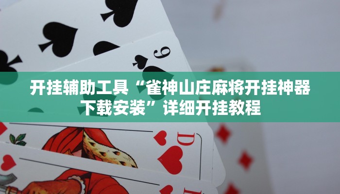 开挂辅助工具“雀神山庄麻将开挂神器下载安装”详细开挂教程