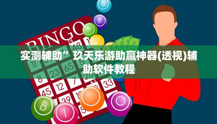 实测辅助”流年众娱拼三张开挂教程(透视)辅助软件教程