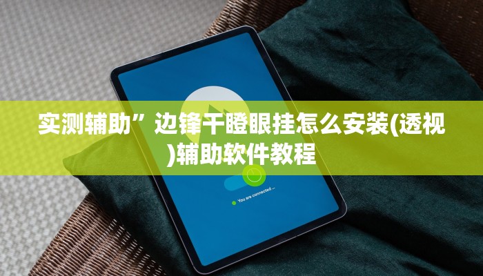 实测辅助”天天十三水开挂方法辅助工具”详细开挂教程