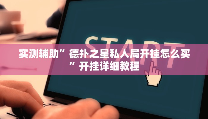 辅助神器“闲逸碰胡辅助软件下载”(原来确实是有挂)