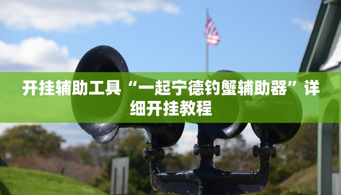 开挂辅助工具“一起宁德钓蟹辅助器”详细开挂教程