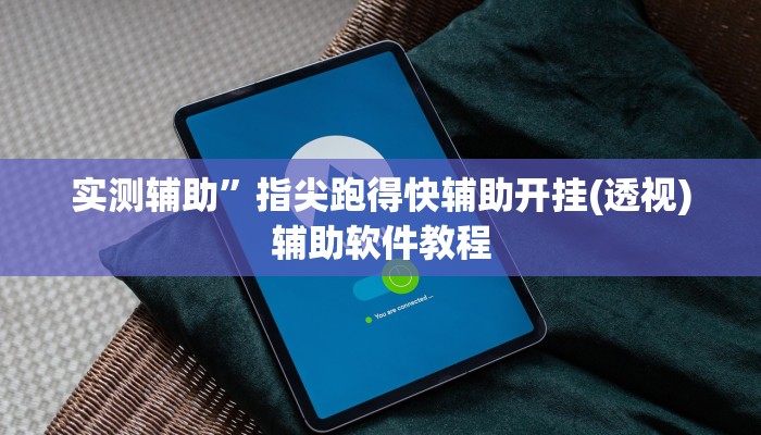 实测辅助”指尖跑得快辅助开挂(透视)辅助软件教程