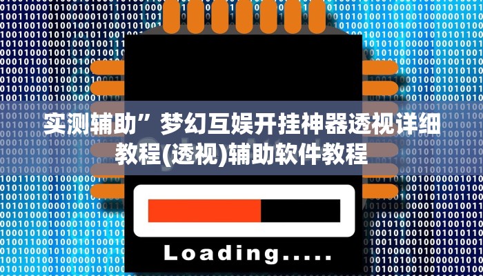 实测辅助”梦幻互娱开挂神器透视详细教程(透视)辅助软件教程