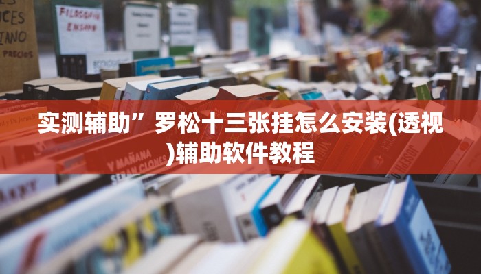 开挂辅助工具“衢州都莱确实真的有挂”其实确实有挂