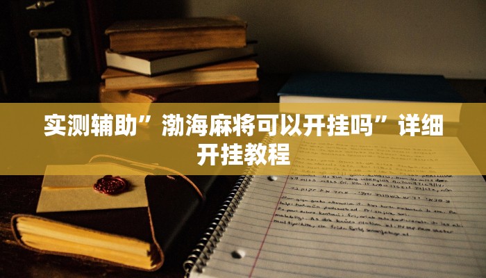 实测辅助”渤海麻将可以开挂吗”详细开挂教程