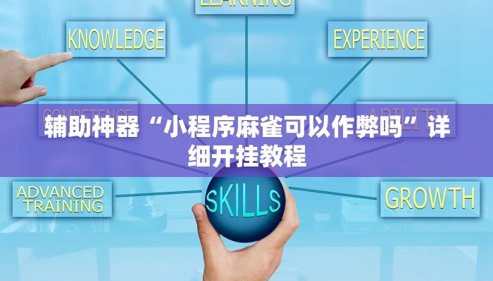 辅助神器“小程序麻雀可以作弊吗”详细开挂教程