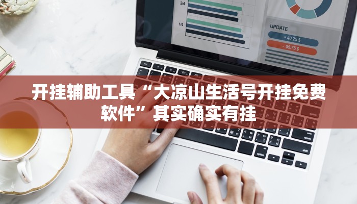 实测辅助”同城游牛鬼怎么开挂(透视)辅助软件教程