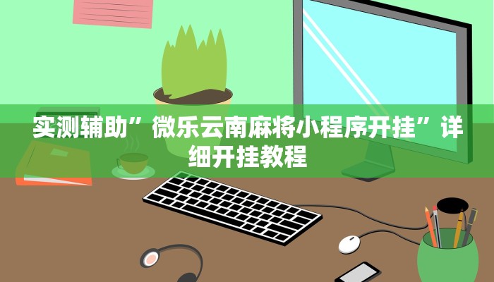 实测辅助”微乐云南麻将小程序开挂”详细开挂教程