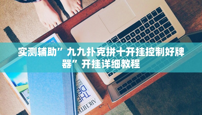 实测辅助“来来拼十到底有没有挂(透视)辅助软件教程