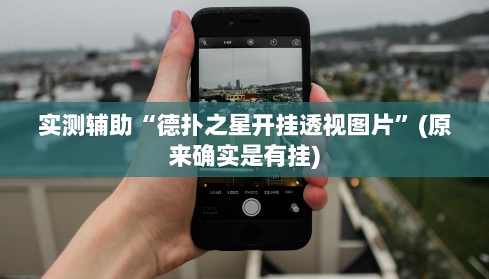 实测辅助“德扑之星开挂透视图片”(原来确实是有挂)