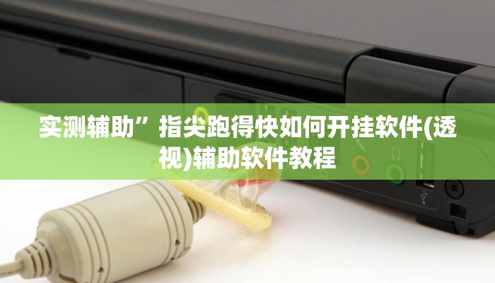 实测辅助”指尖跑得快如何开挂软件(透视)辅助软件教程