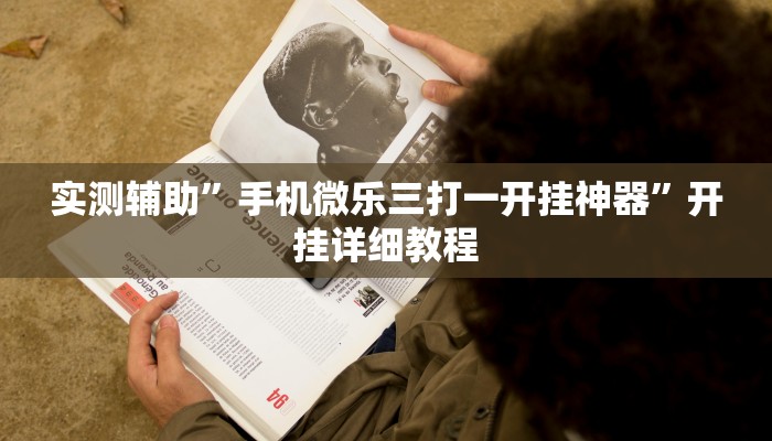 实测辅助”手机微乐三打一开挂神器”开挂详细教程