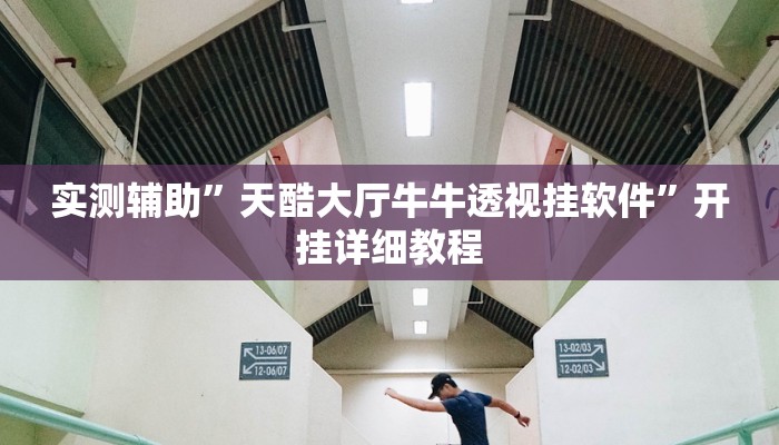 实测辅助”天酷大厅牛牛透视挂软件”开挂详细教程