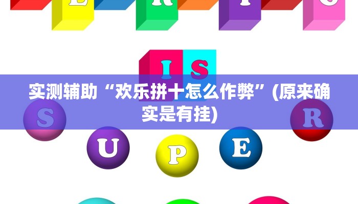 实测辅助”乐胡麻将通用挂”开挂详细教程