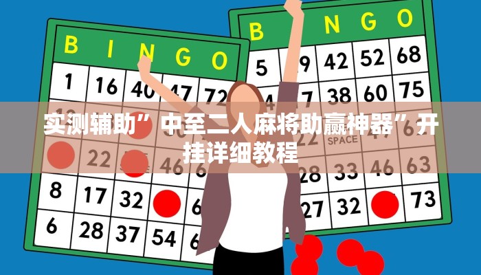 辅助神器“中至九江麻将可以开挂吗”其实确实有挂