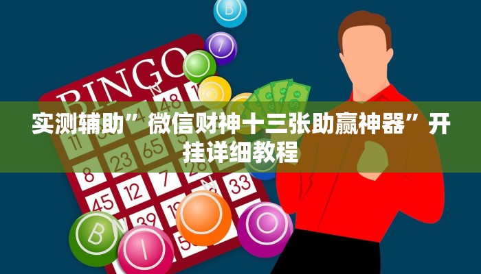实测辅助”皖约棋牌开挂神器软件下载(透视)辅助软件教程
