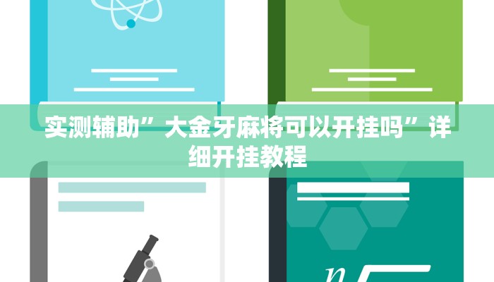 实测辅助”大金牙麻将可以开挂吗”详细开挂教程