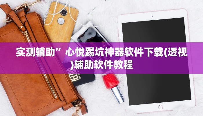 辅助神器“唯思竞技麻将开挂辅助作弊(透视)辅助软件教程