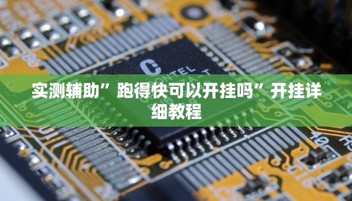教程辅助“火牛大厅有透视挂吗(透视)辅助软件教程