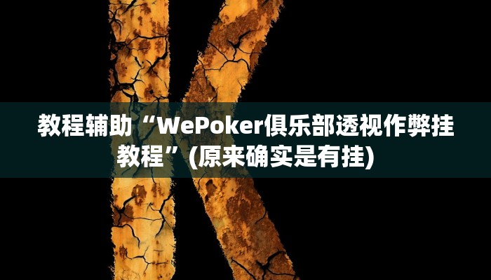 教程辅助“WePoker俱乐部透视作弊挂教程”(原来确实是有挂)