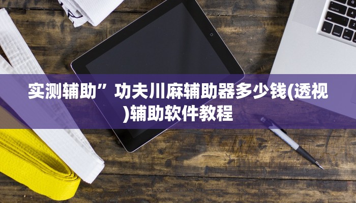实测辅助”口袋上饶棋牌怎么开挂”开挂详细教程