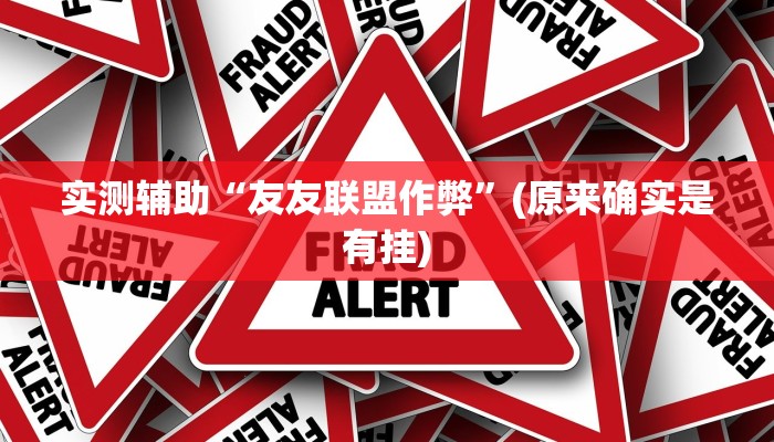 实测辅助“友友联盟作弊”(原来确实是有挂)