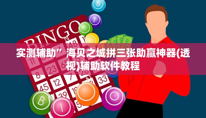 实测辅助”随身十三道有挂吗(透视)辅助软件教程