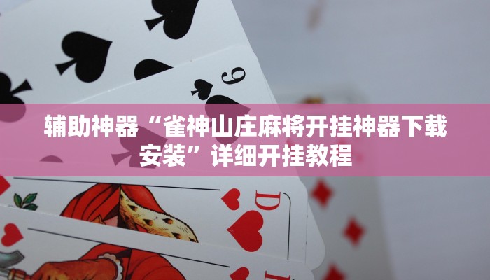 实测辅助”微乐宁夏麻将透视开挂是不是真的(透视)辅助软件教程
