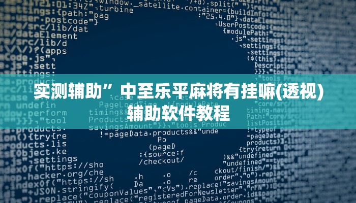 实测辅助”518葫芦岛麻将有没有挂”开挂详细教程