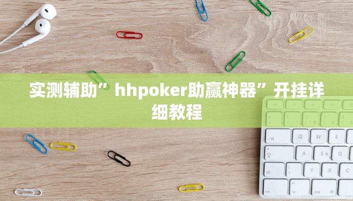 实测辅助”hhpoker助赢神器”开挂详细教程