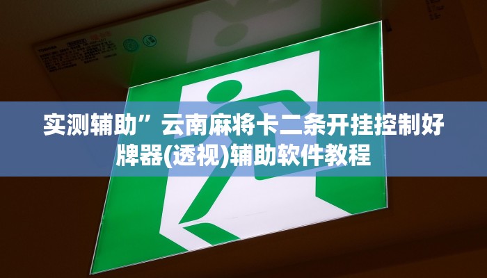 实测辅助”微信链接拼十开挂教程(透视)辅助软件教程