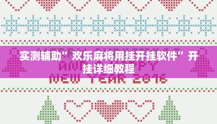 实测辅助”欢乐麻将用挂开挂软件”开挂详细教程